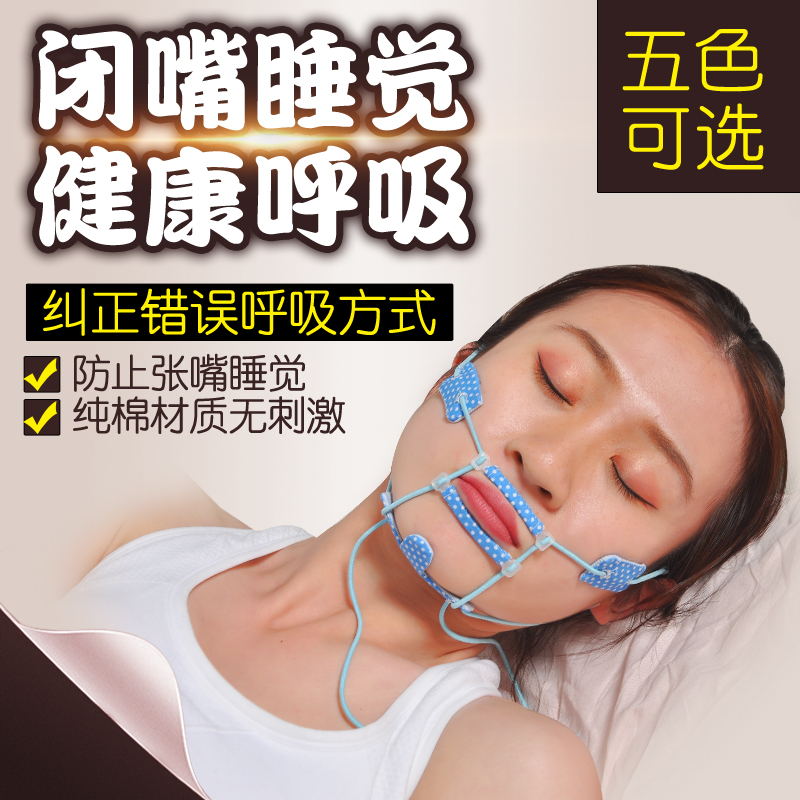 口呼吸矫正器睡眠口罩防张嘴睡觉防打鼾打呼噜闭嘴神器成人儿童-封面