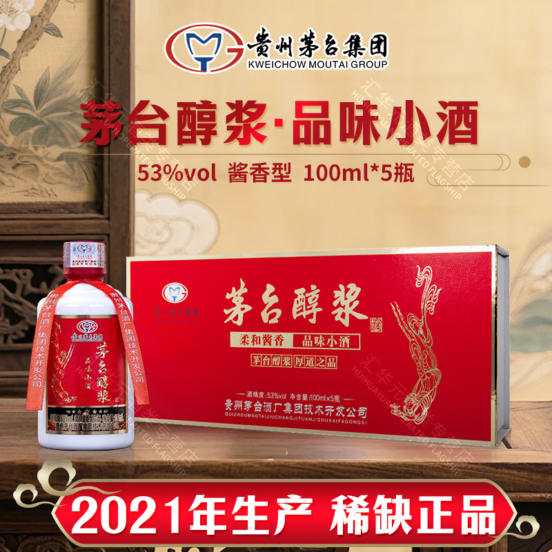 贵州茅台集团品味小酒53度100ml醇浆酱香型白酒小瓶礼盒送长辈