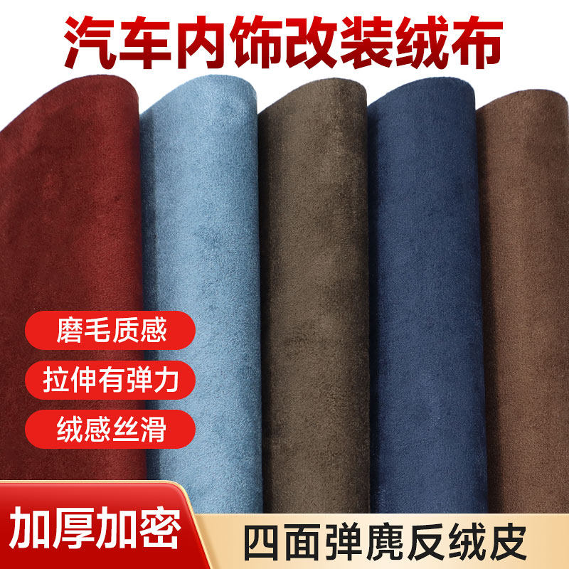 不带胶翻毛皮 麂皮绒布料 汽车内饰顶棚AB柱门板中控台面板改装