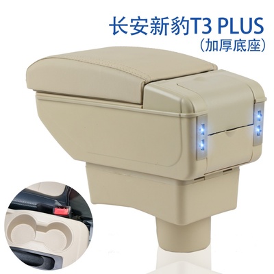 长安新豹T3 PLUS专用汽车扶手箱中央通道手扶箱储物箱置物盒配件