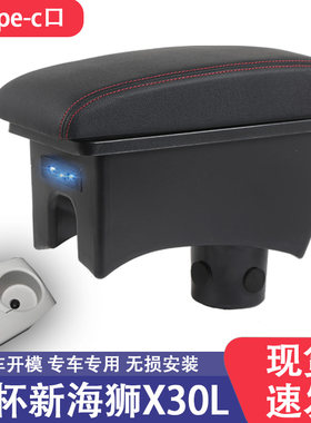 金杯新海狮X30L油气两用专用扶手箱带type-c口汽车中央通道手扶箱