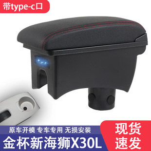 金杯新海狮X30L油气两用专用扶手箱带type-c口汽车中央通道手扶箱