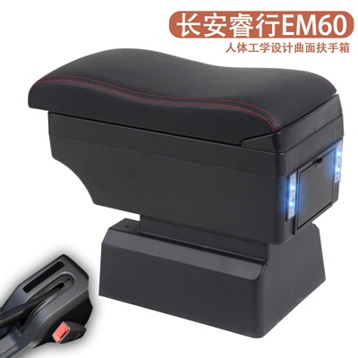 2024款长安睿行EM60专用汽车扶手箱多功能改装手扶箱储物箱置物盒