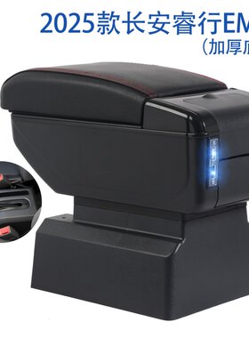 2025款长安睿行EM80扶手箱睿行EM80专用汽车手扶箱储物盒置物箱