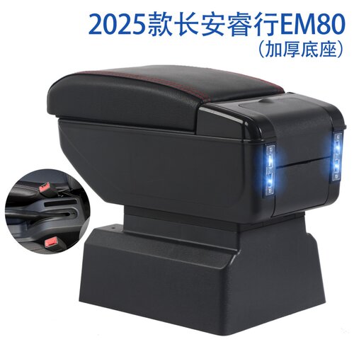 2025款长安睿行EM80扶手箱睿行EM80专用汽车手扶箱储物盒置物箱