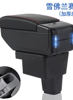 雪佛兰赛欧 赛欧2 2010-2014款专用扶手箱中央通道手扶箱储物盒