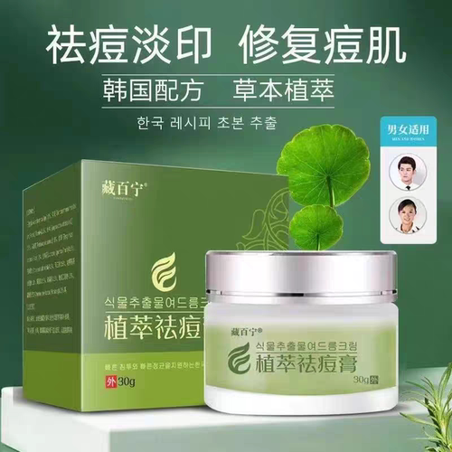 藏百宁植萃膏淡化祛痘青少年专用