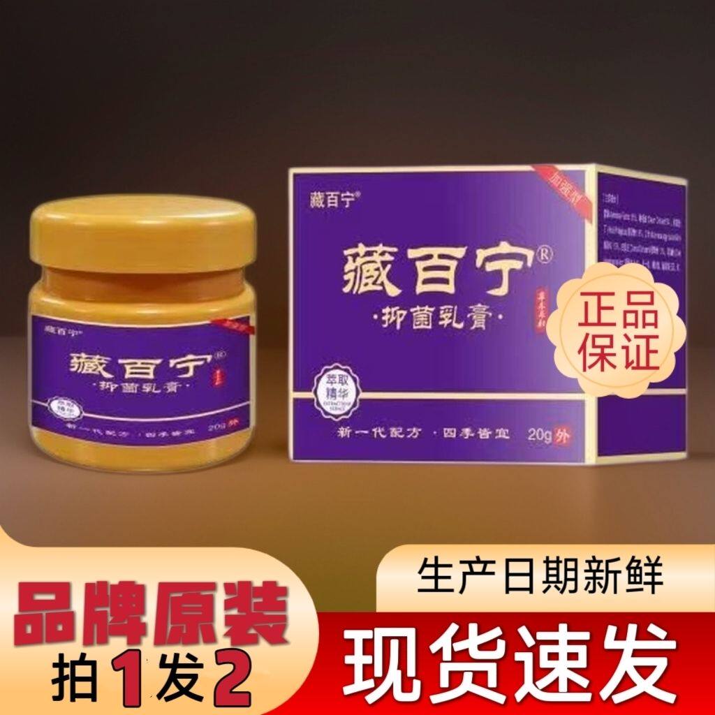[拍一发二]正品藏百宁抑菌乳膏外用20g