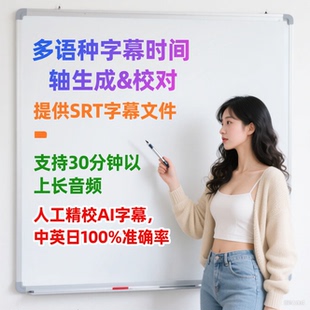 小语种加字幕 时间轴校对 听译翻译SRT 音频视频人工精校英法日语