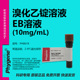 核酸电泳 科研专用 溴化乙锭溶液 PHYGENE 10mg PH0619