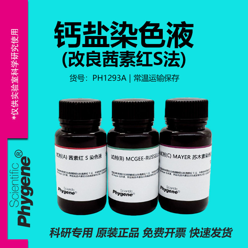 钙盐染色液（改良茜素红S法）3×100mL [PH1293A PHYGENE]
