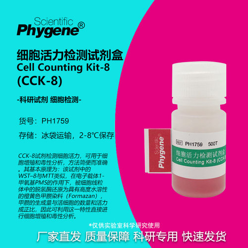 细胞活力检测试剂盒CCK-8试剂盒