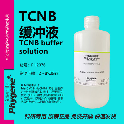 TCNB缓冲液科研专用