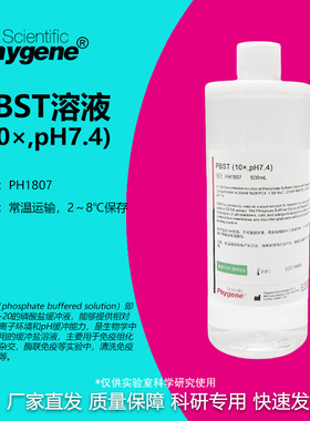 PBST缓冲液 (10×) pH7.4 磷酸缓冲液 免疫组化 [PH1807 PHYGENE]