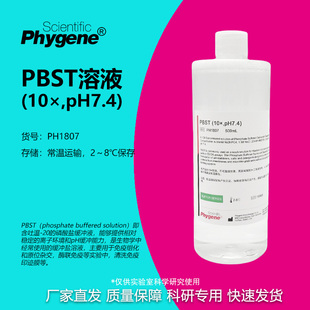PBST缓冲液 (10×) pH7.4 磷酸缓冲液 免疫组化 [PH1807 PHYGENE]