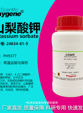 山梨酸钾 AR 2,4-己二烯酸钾 实验试剂 防腐剂 CAS号: 24634-61-5