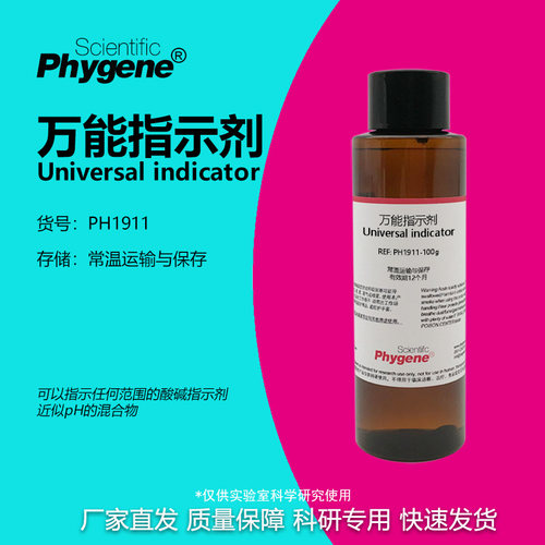 phygene试剂万能指示剂科研专用