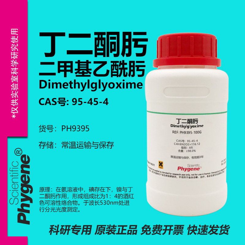 Phygene试剂丁二酮肟实验专用