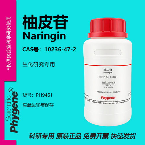 柚皮苷柚甙橙皮甙实验专用