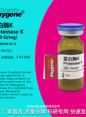蛋白酶K Proteinase K 科研实验试剂 100mg [PH1521 PHYGENE]