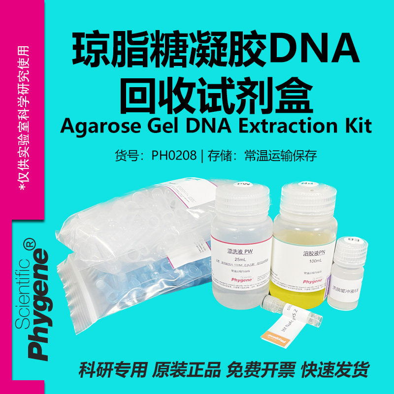 琼脂糖凝胶DNA试剂盒 100T/200T 科研试剂 [PH0208 PHYGENE]