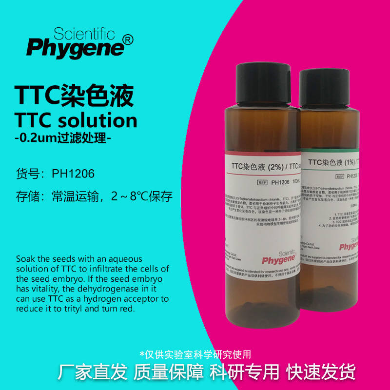 TTC溶液种子活力检测科研专用