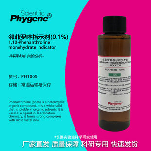 邻菲罗啉指示剂 1g/L 邻菲啰啉 邻二氮菲溶液 实验试剂 500mL