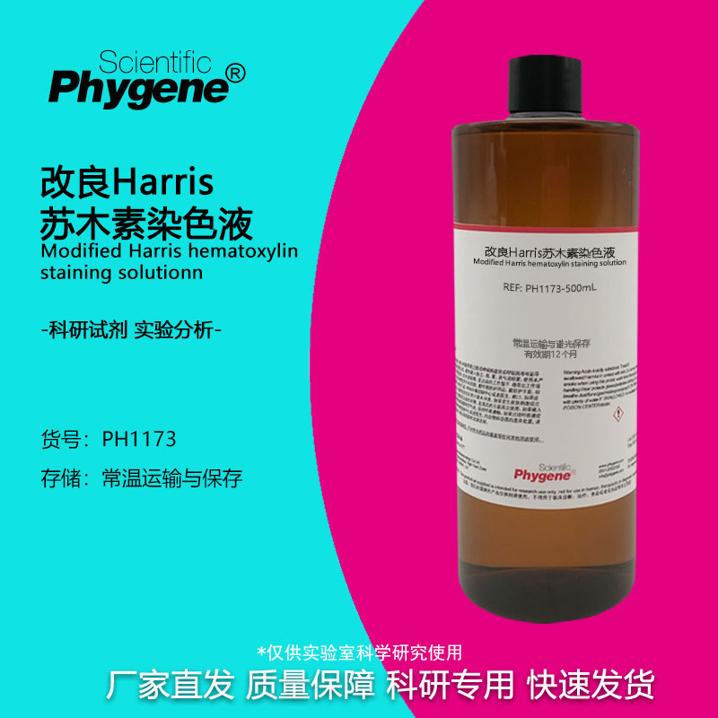 实验试剂改良Harris苏木素染色液