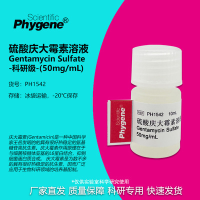 硫酸庆大霉素溶液实验专用