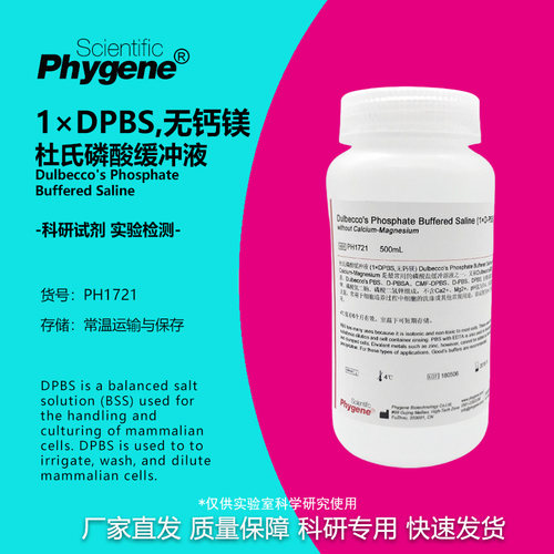 杜氏磷酸盐缓冲液PHYGENE