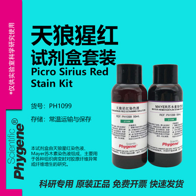 天狼猩红-苏木素染色液试剂盒