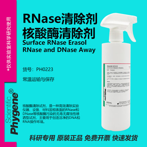 RNase&DNase核酸酶清除剂
