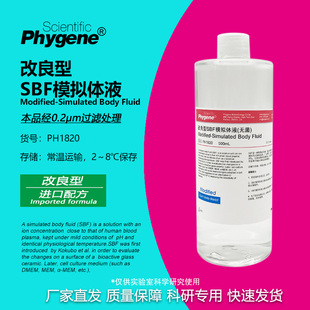 改良型SBF模拟体液 M-SBF模拟液 科研实验专用 [PH1820 PHYGENE]