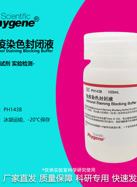 免疫染色封闭液 Blocking Buffer 100mL [PH1438 PHYGENE]