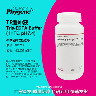 TE缓冲液科研专用Phygene