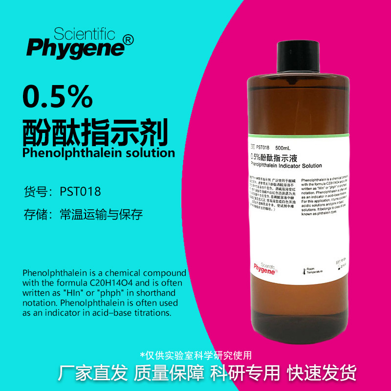 0.5%酚酞指示液实验专用