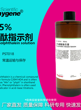 0.5%酚酞指示液 标准溶液 指示剂 酚酞试液 实验 PST018 PHYGENE