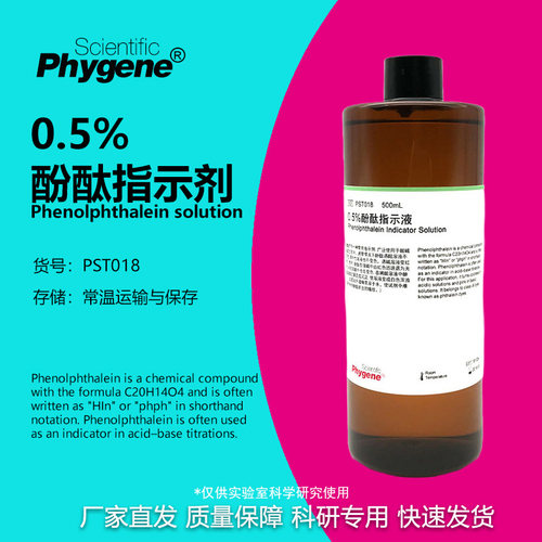 0.5%酚酞指示液实验专用
