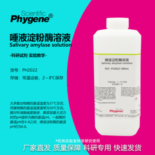 唾液淀粉酶溶液 学生生物实验试剂 a-淀粉酶 [PH2022 PHYGENE]