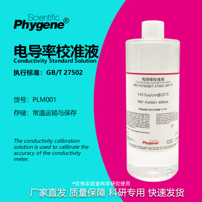 电导率仪通用校准液实验专用