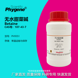 试剂 甜菜素 三甲基甘氨酸 无水甜菜碱 107 Betaine 99%