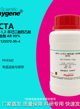 反式-1,2-环己二胺四乙酸一水 AR 分析纯 99% DCTA 实验试剂