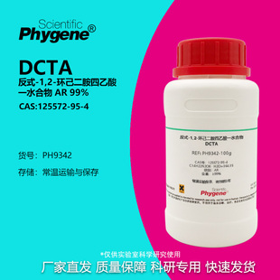 环己二胺四乙酸一水 实验试剂 DCTA 反式 99% 分析纯