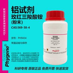 玫瑰红三羧酸铵 铝试剂 Aluminon CAS:569-58-4 实验试剂 AR