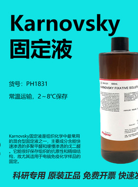 Karnovsky固定液 Karnovsky Fixative Solution [PH1831 PHYGENE]