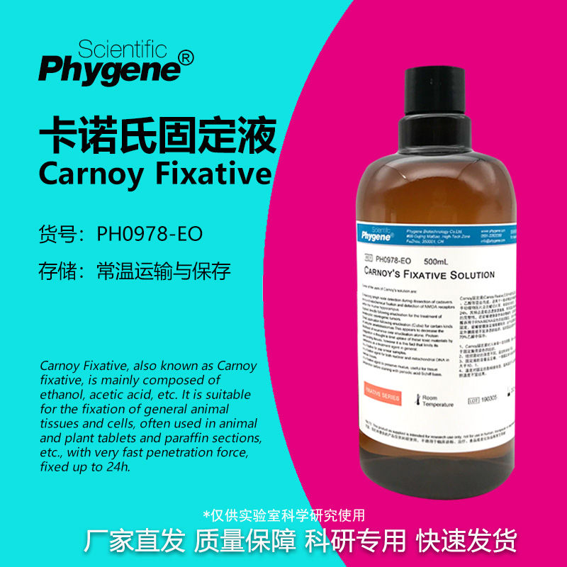 卡诺氏固定液科研专用