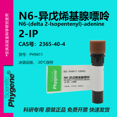 N6-异戊烯基腺嘌呤实验专用