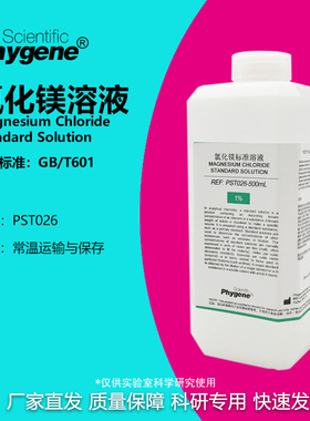 氯化镁溶液 1%-10% MgCl2标准溶液 500mL 定制 [PST026 PHYGENE]
