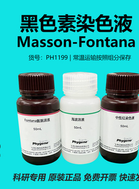 Masson-Fontana 黑色素染色液 氨银法 3×100mL [PH1199 PHYGENE]