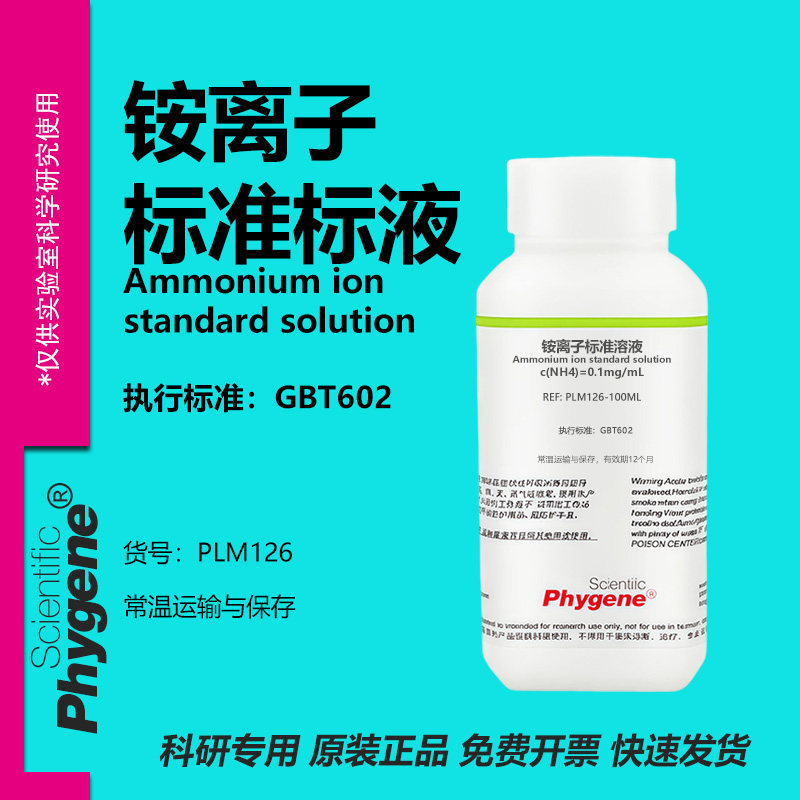 铵离子标准溶液科研专用